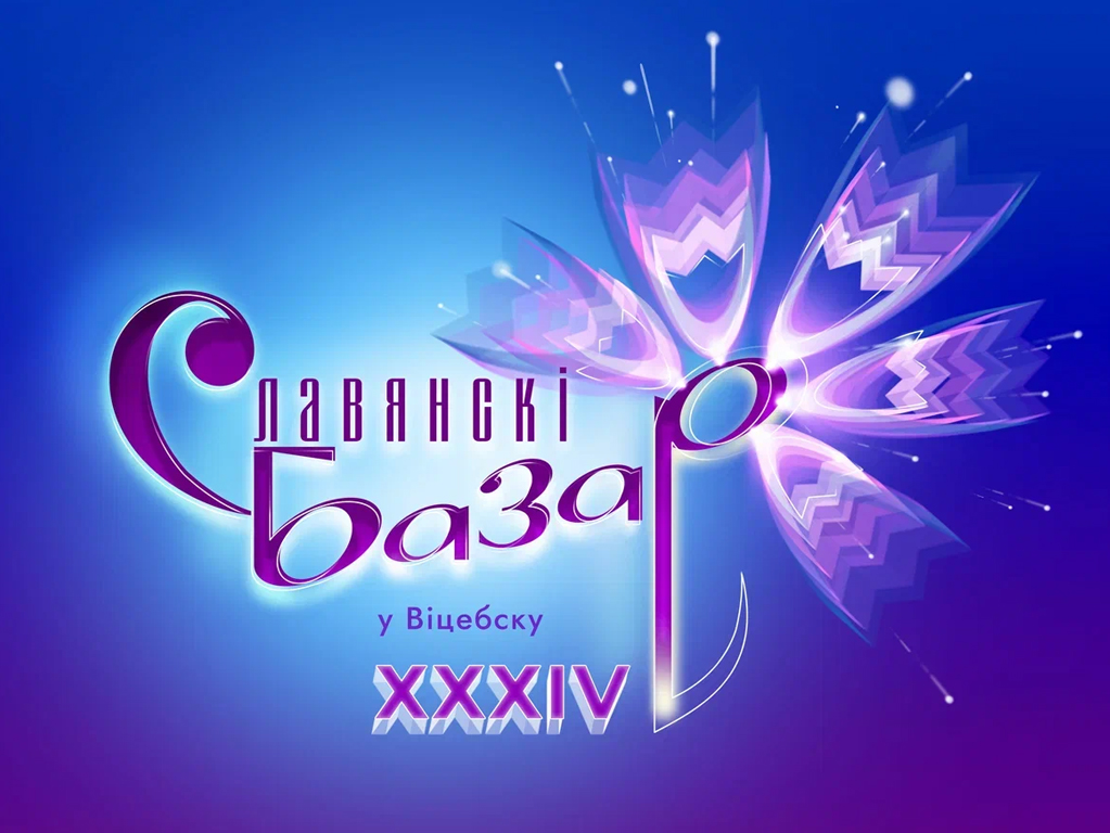 Славянский базар