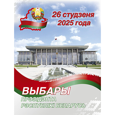 Выбары 2025